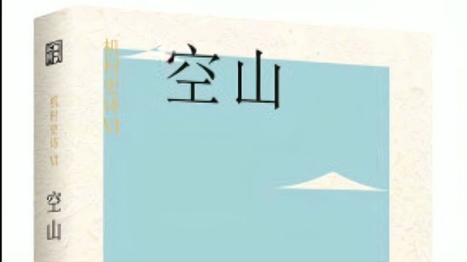 [图]老吕读书7：阿来长篇小说《空山》里机村的山上什么空了？