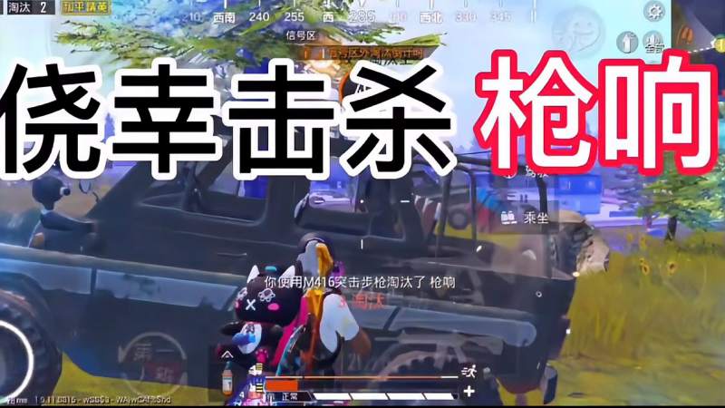 撞车游戏主播枪响也是被我侥幸击杀