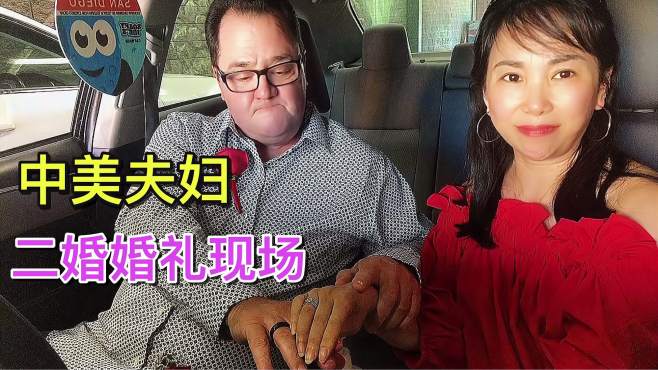 [图]二婚嫁美国：举行了只有两个人的婚礼，带上戒指那一哭感动哭了