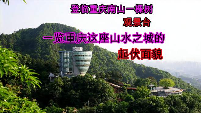 [图]登临重庆南山一棵树观景台，一览重庆这座山水之城的起伏面貌