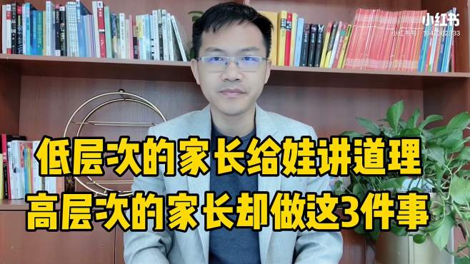 [图]“不停给娃讲大道理”是低层次家长，而高层次家长，常做这3件事