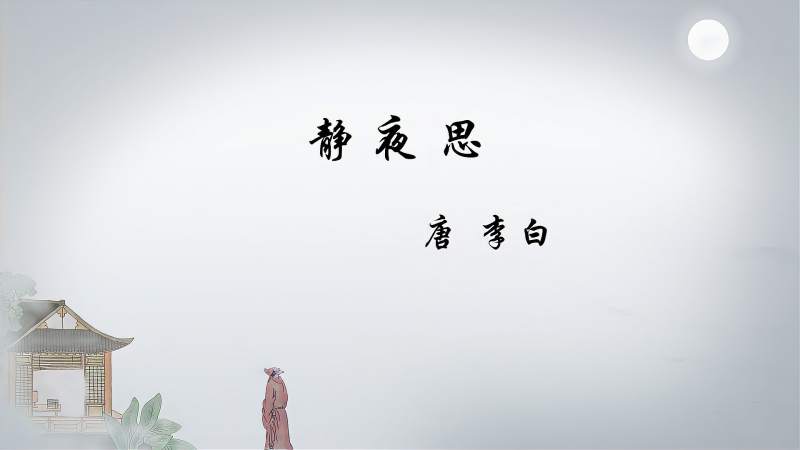 唐诗《静夜思》李白 举头望明月,低头思故乡,文化,艺术,好看视频