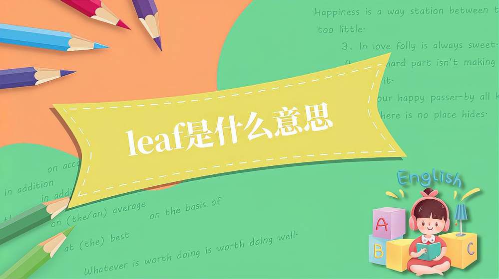 Leaf怎么读英语发音 百度