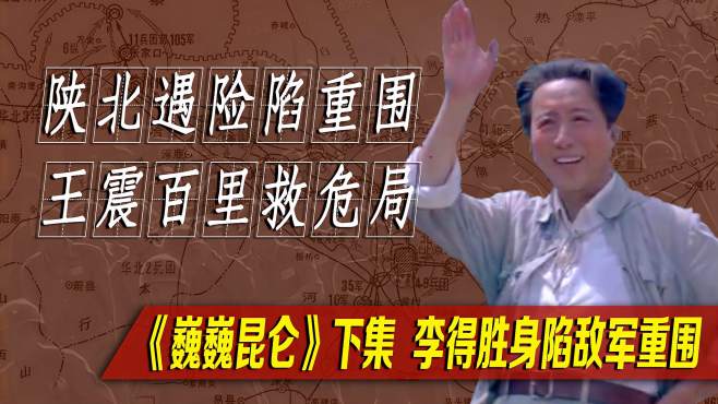 [图]解放战争电影《巍巍昆仑》，国军25万人进攻陕北，彭老总三战三捷