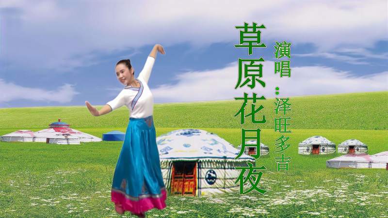 蒙族舞草原花月夜旋律悠扬富有浓郁的民族风味