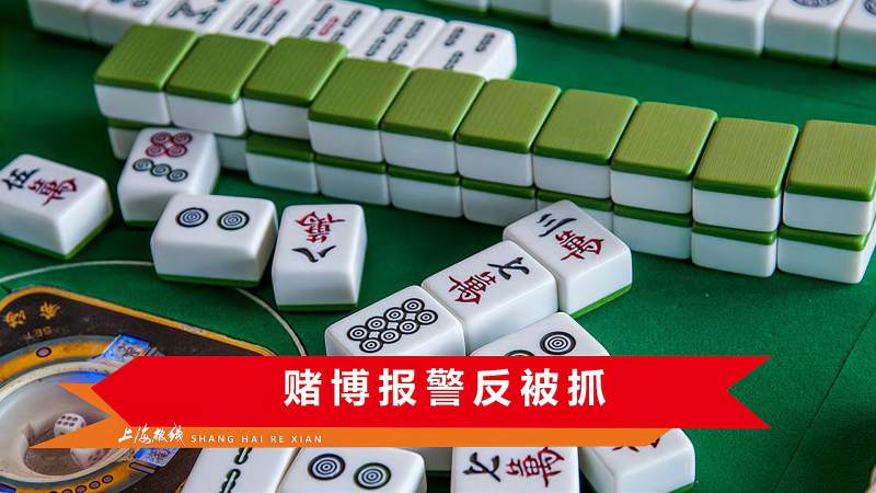 长沙女子打麻将连输三万元，怀疑有人出千报警，接下来一幕尴尬了,社会,奇闻轶事,好看视频