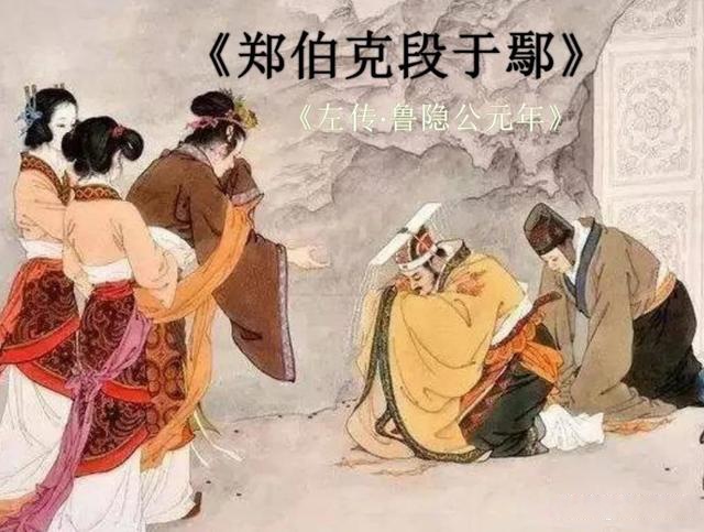 郑伯克段于鄢人物图片