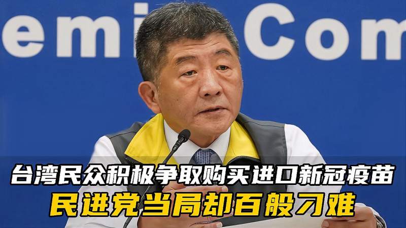 台湾民众积极争取购买进口新冠疫苗民进党当局却百般刁难