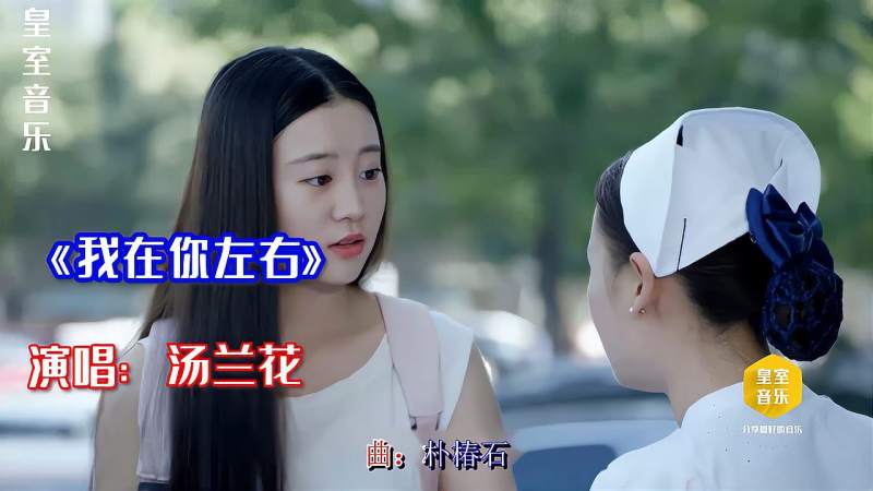 汤兰花演唱《我在你左右》经典好歌,果断收藏,音乐,流行音乐,好看视频