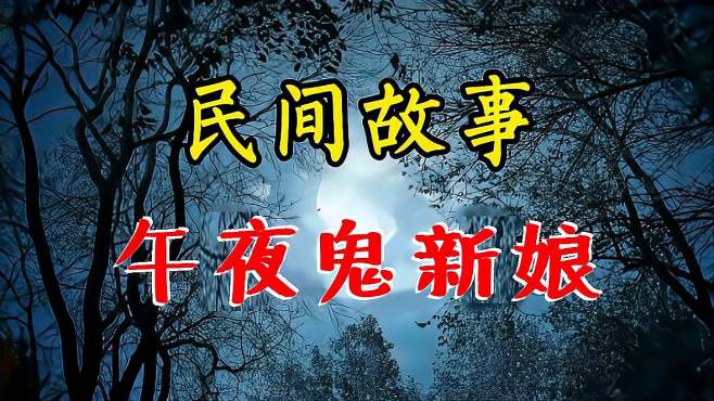 [图]民间精彩诡异故事：午夜鬼新娘