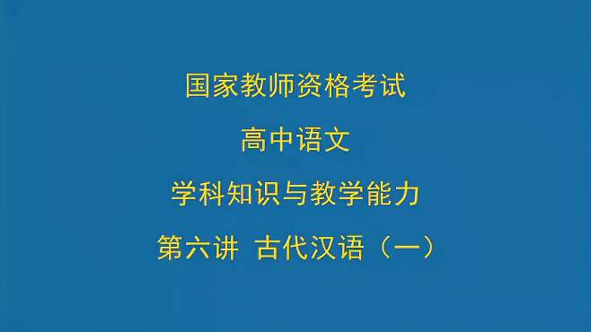 [图]教师资格证考试高中语文笔试精讲班第六讲古代汉语（一）