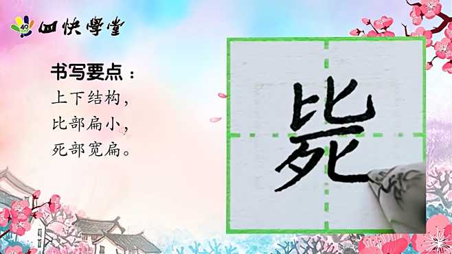 四快汉字快写 好看视频
