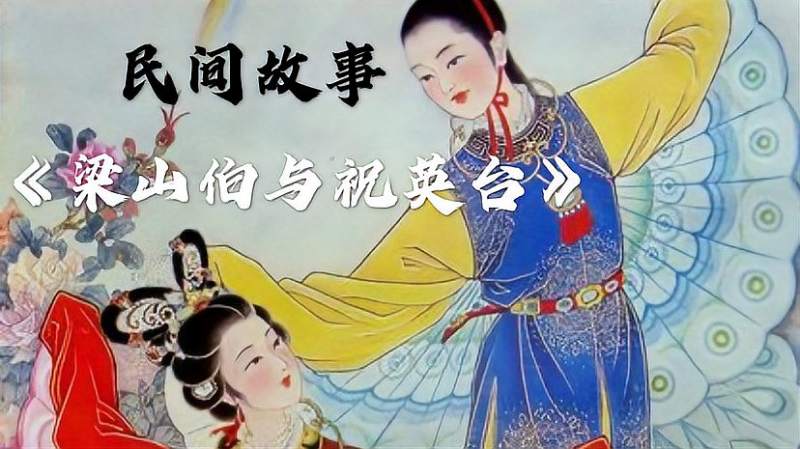 民间故事梁山伯与祝英台