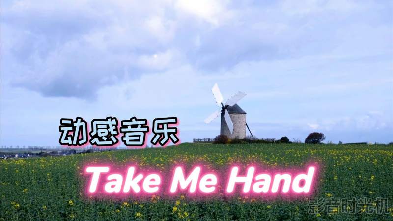 经典动感音乐takemehand旋律灵动飘逸动感十足