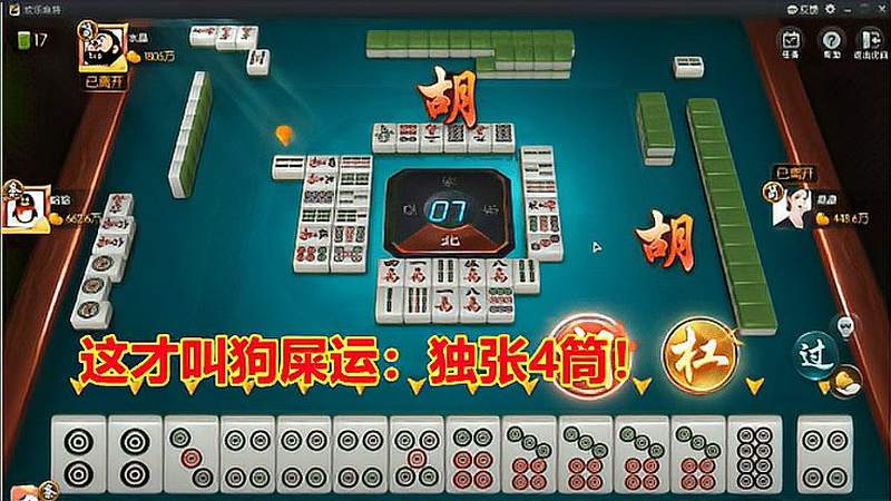 四川麻将清一色带双根独张4筒自摸这才是真正的狗屎运