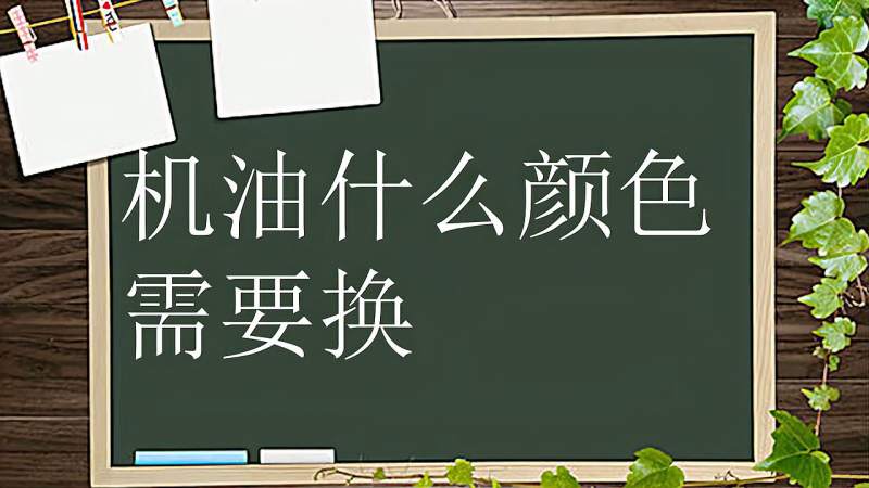 机油什么颜色需要换变黑就得换知道真相后车主们才知道被坑了