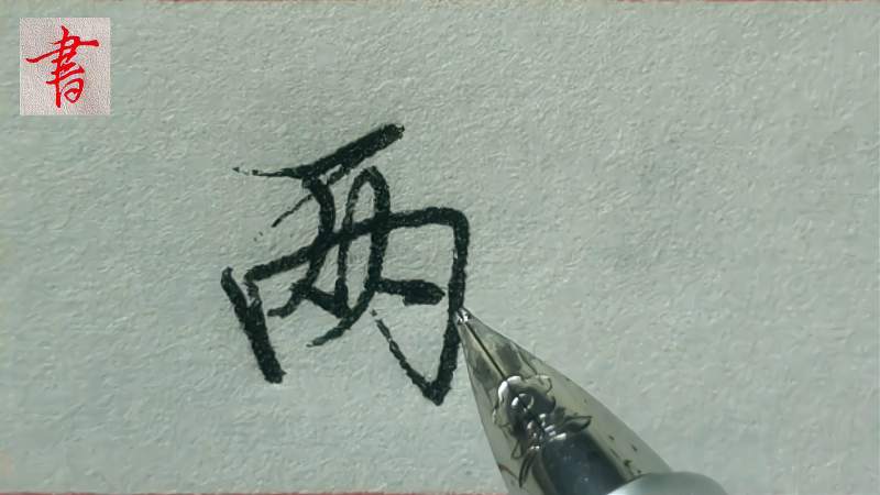 “两”字的行书，实用书写,文化,艺术,好看视频