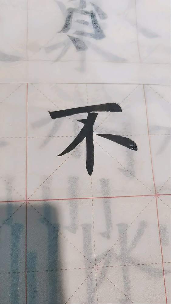 欧体单字练习,不字的写法,文化,艺术,好看视频