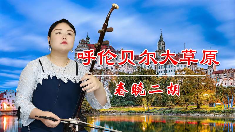春晓二胡独奏呼伦贝尔大草原经典独奏曲想演奏好可不容易