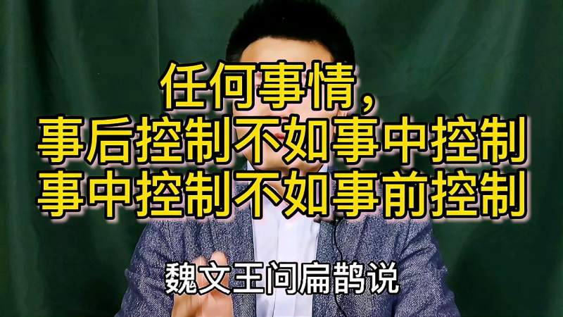 任何事情事后控制不如事中控制事中控制不如事前控制