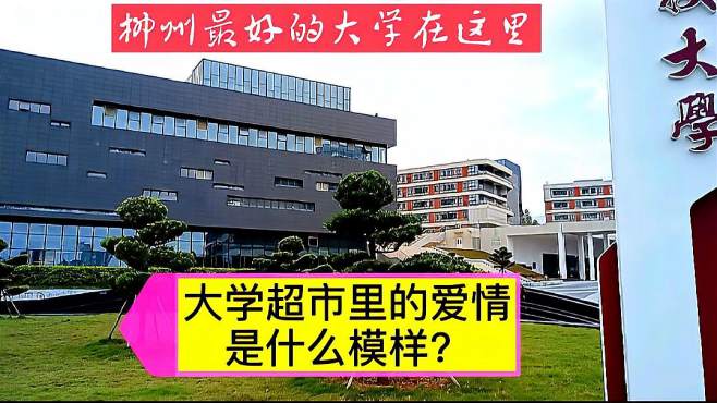 [图]柳州最好的大学在这里，大学超市里的爱情是什么模样？