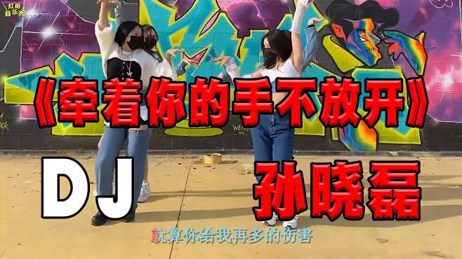 [图]网红DJ《牵着你的手不放开》孙晓磊演唱，旋律动听，节奏感强