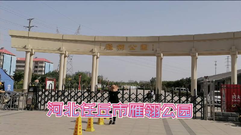 河北省任丘市雁翎公园