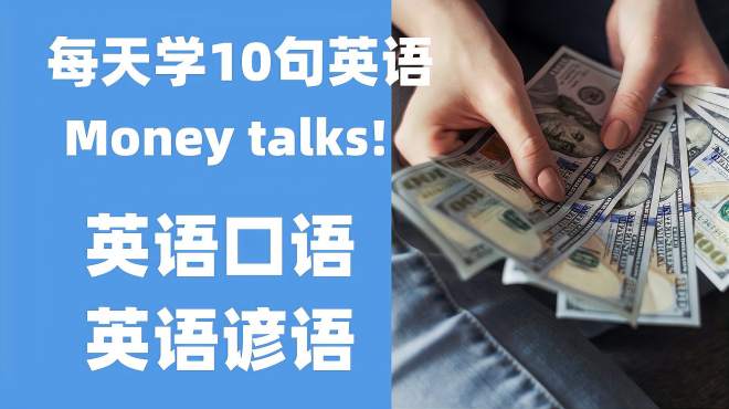 [图]每天学10句英语：Money talks, 英语口语，英语谚语，英语词汇