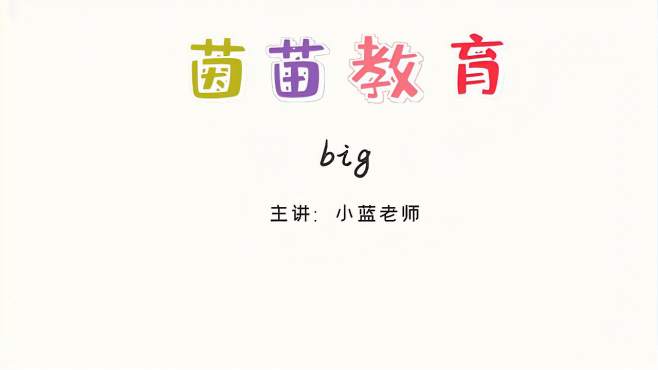 [图]小学三年级下册英语unit3单词学习：big