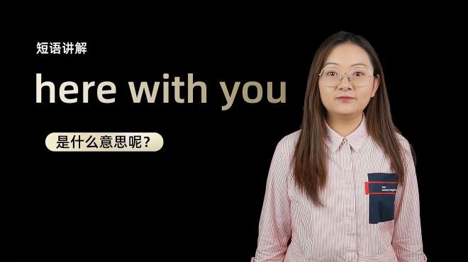 [图]短语讲解：here with you 是什么意思？