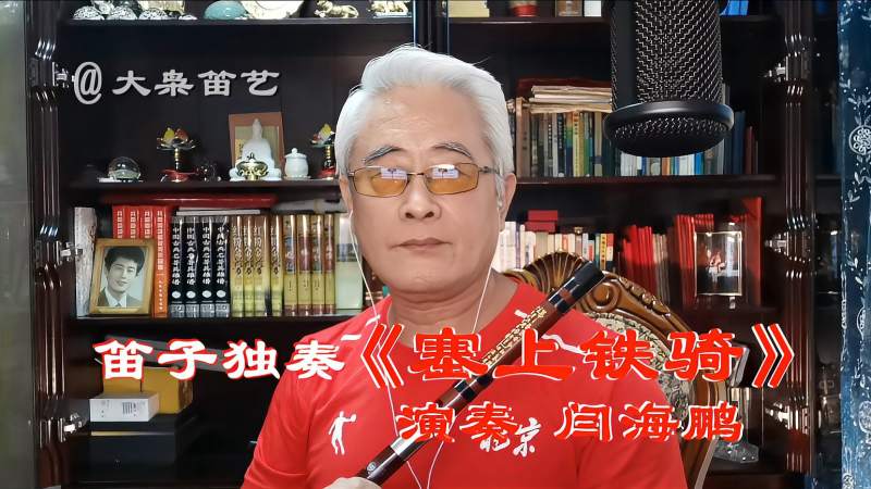 笛子独奏塞上铁骑杨会林张森清作品演奏闫海鹏致敬经典