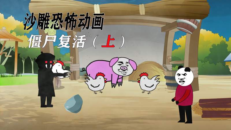 沙雕动画僵尸王复活每到半夜都会咬死村里的鸡鸭村民们都慌了