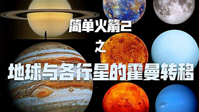 [图]简单火箭2之地球与各行星的霍曼转移