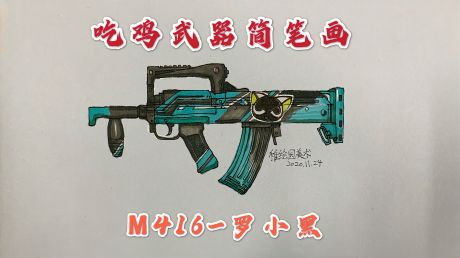 吃鸡武器简笔画:m416-罗小黑,马克笔也能画得很像的