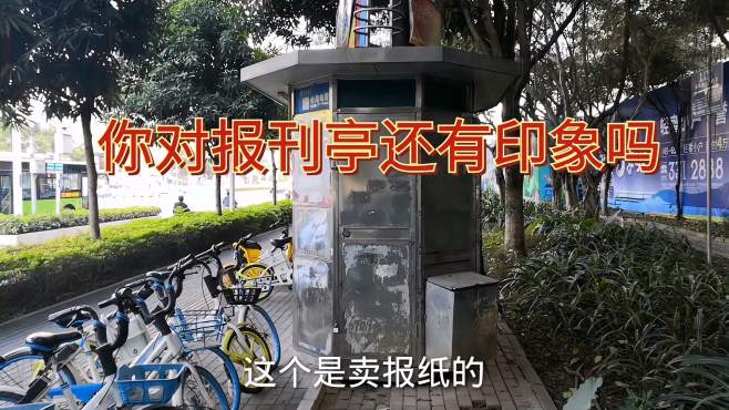 [图]以前随处可见的报刊亭，如今已逐渐消失，你对报刊亭还有印象吗？