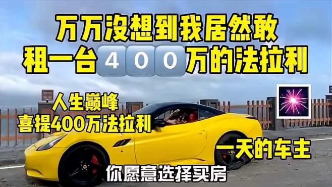 [图]我居然敢租一台400万的法拉利