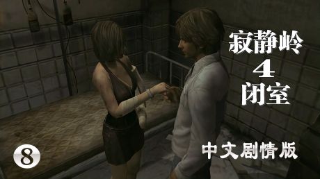 《寂静岭4闭室》中文剧情版(8)女主艾琳正式加入战队