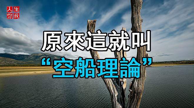 [图]原来这就叫“空船理论”