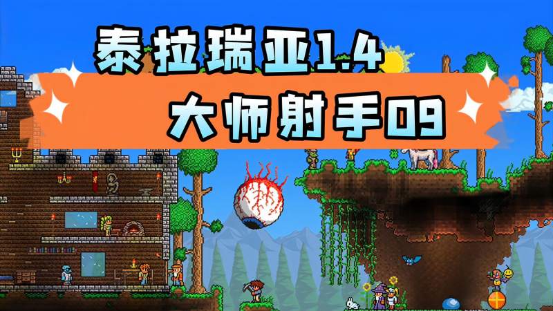 泰拉瑞亚14大师模式射手第九期我箭袋呢我箭袋呢