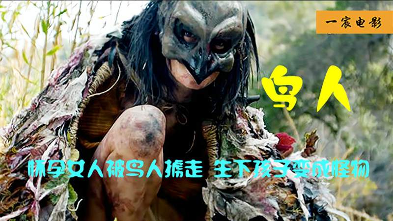 怀孕女人被鸟人掳走 生下孩子变成怪物,影视,恐怖片,好看视频