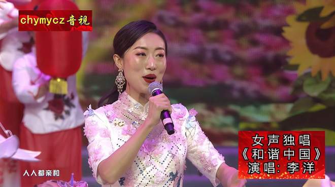 [图]李洋一首女声独唱，经典歌曲《和谐中国》天地人和，同欢同乐