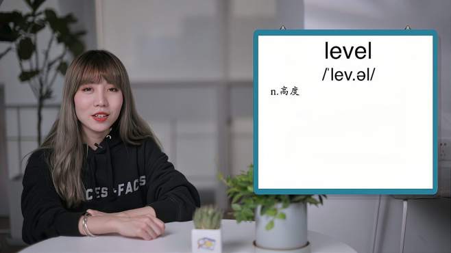 [图]英文单词详解：Level