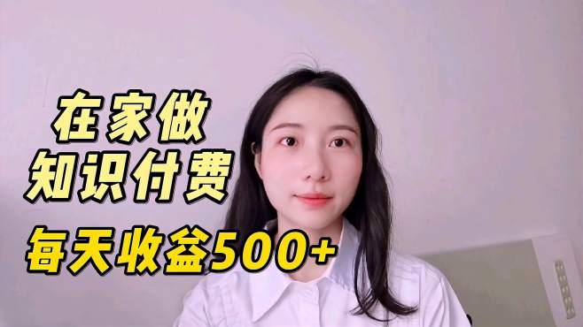 [图]在家做知识付费，每天只需26分钟，每天收益500+