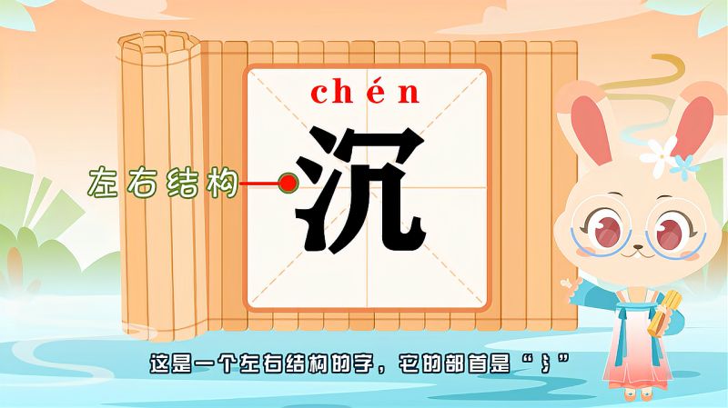 “沉”字的读音、笔顺、释义,以及组词、造句的技巧,母婴育儿,早期教育,好看视频