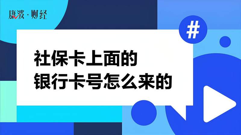 社保卡上面的银行卡号怎么来的