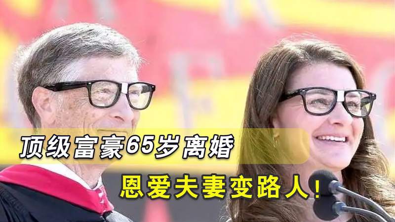 比尔ⷧ›–茨离婚另有隐情?其妻子早已不满,巨额财产分割难倒法院