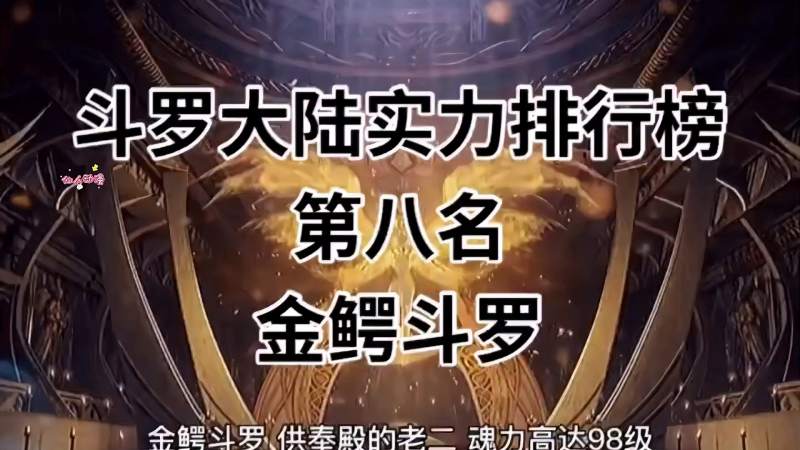 斗罗大陆实力排行第八名金鳄斗罗