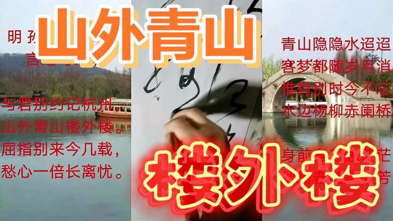山外青山楼外楼一一草书明孙蕡集句七言绝句诗选二首半