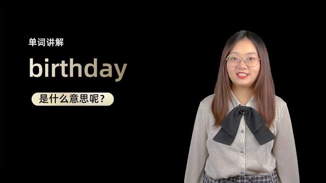 [图]单词讲解：birthday是什么意思？