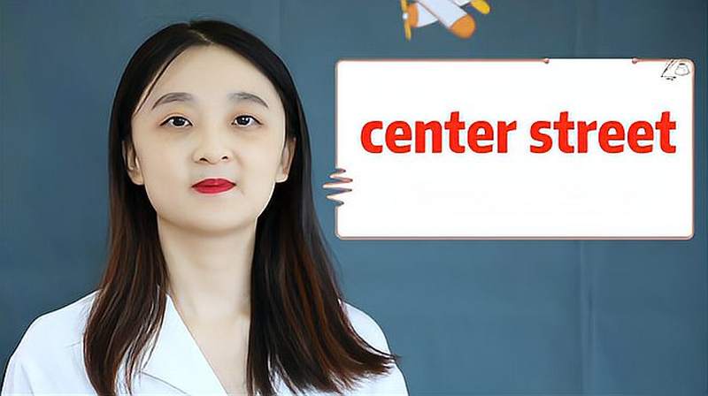 center street的意思、翻译、用法搭配、使用场景,健康养生,健康常识,好看视频